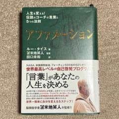 アファメーション : 人生を変える!伝説のコーチの言葉と5つの法則のサムネイル