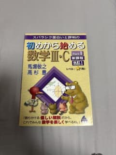 初めから始める数学III・C Part1のサムネイル