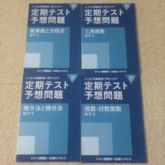 定期テスト予想問題 数学II 4冊セット 進研ゼミ高校講座 - メルカリ