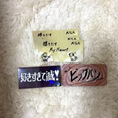M!LK 好きすぎて滅 ステッカー 3種セットのサムネイル