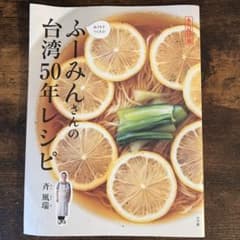 ふーみんさんの台湾50年レシピのサムネイル