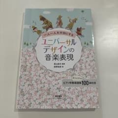 一人一人を大切にする ユニバーサルデザインの音楽表現のサムネイル