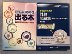 薬学生のための計算問題集　薬ゼミの出る本　2冊セットのサムネイル