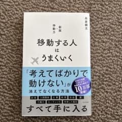 移動する人はうまくいく 長倉顕太著のサムネイル