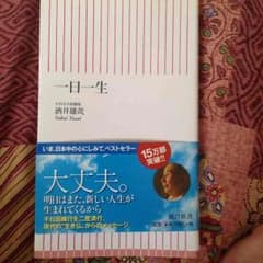 一日一生 酒井雄哉のサムネイル