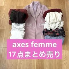 アクシーズファム 10点セット ワンピース コート トップス ボトムス