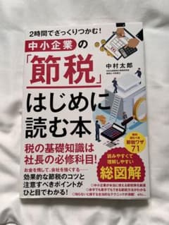 中小企業の「節税」はじめに読む本のサムネイル