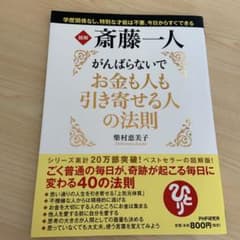 図解斎藤一人がんばらないでお金も人も引き寄せる人の法則のサムネイル
