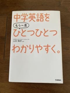 中学英語をもう一度ひとつひとつわかりやすく。のサムネイル