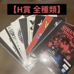 コンプ】ストレンジャー・シングス 一番くじ H賞 ポスターコレクション