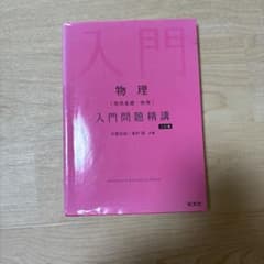 物理 入門問題精講 三訂版 旺文社のサムネイル
