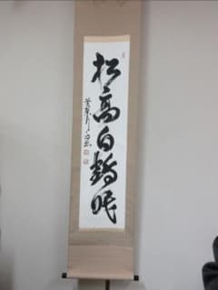 真筆保証 奥田行朗 直筆 松高白鶴眠 黄檗宗 萬福寺 58代管長 臨済宗