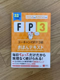 ユーキャンのFP3級きほんテキスト 2022年9月試験-2023年5月試験のサムネイル