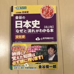 金谷の日本史「なぜ」と「流れ」がわかる本 文化史のサムネイル