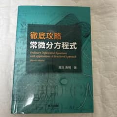 徹底攻略 常微分方程式 真貝寿明 共立出版のサムネイル