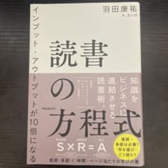 読書の方程式 : インプット・アウトプットが10倍になるのサムネイル