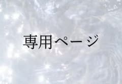 hanahana様専用ページのサムネイル