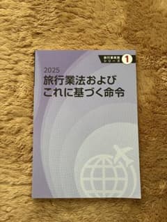 2025 旅行業法およびこれに基づく命令 旅行業実務シリーズ1のサムネイル