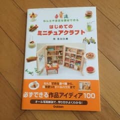 はじめてのミニチュアクラフトのサムネイル