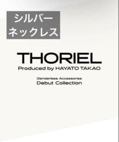 THORIEL 高尾颯斗 ネックレス ライト シルバーのサムネイル