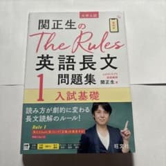 関正生のThe Rules英語長文問題集 : 大学入試 1のサムネイル
