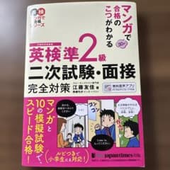 マンガで合格のこつがわかる 英検® 準2級 二次試験・面接 完全対策のサムネイル