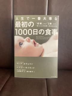 人生で1番大事な最初の1000日の食事のサムネイル