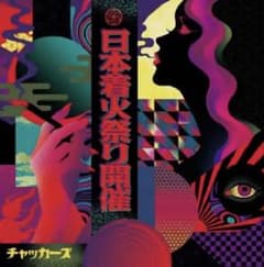 チャッカーズ / 日本着火祭り開催/レコード/LPのサムネイル