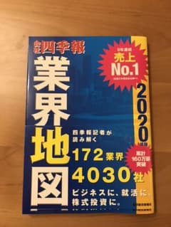 「会社四季報」業界地図 2020年版のサムネイル