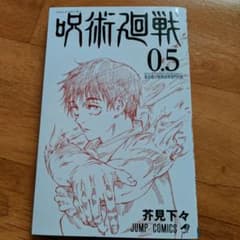 呪術廻戦0.5のサムネイル