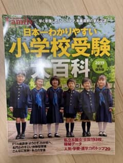 小学校受験大百科 完全保存版のサムネイル