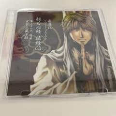 玄奘三蔵　般若心経　読経　CD　最遊記FESTA 最遊記 リロードブラスト 般若心経読経CD 三蔵法師 - メルカリ