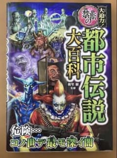 大迫力 禁断の 都市伝説 大百科のサムネイル