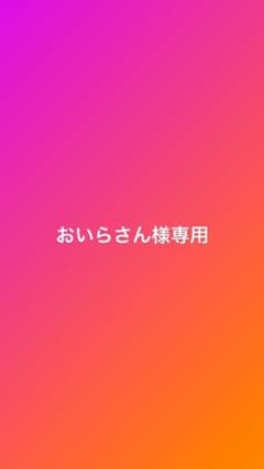 おいらさん様専用のサムネイル