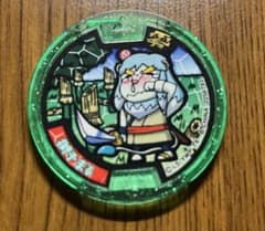 妖怪ウォッチメダル 獅子まる Zメダル まとめ買い歓迎のサムネイル