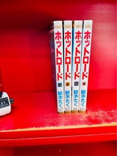 ホットロード 4冊　全巻セット コミックス 紡木たく 集英社のサムネイル