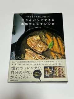パリ在住の料理人が教える フライパンでできる本格フレンチレシピのサムネイル