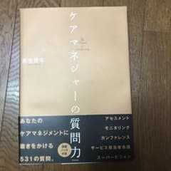 ケアマネジャーの質問力のサムネイル