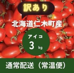 北海道仁木町産 アイコ ミニトマト 訳あり 3kgのサムネイル