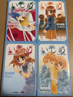 いじめ 4冊セット 小学館ジュニア文庫 武内昌美のサムネイル