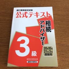銀行業務検定試験公式テキスト相続アドバイザー3級 2020年10月・2021…のサムネイル