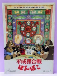 直筆サイン入り 宮崎駿 & 高畑勲 「平成狸合戦ぽんぽこ