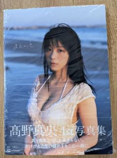 【開封未読・シュリンク付・応募券封入カードなし】高野真央1st写真集まおのこと。のサムネイル