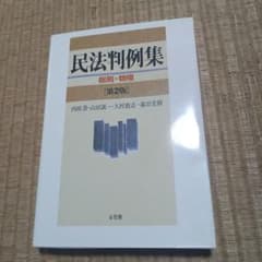 【教科書・参考書】民法判例集 総則・物権 - 4