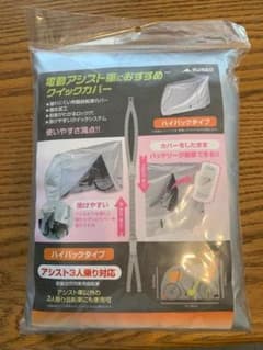 [未開封] 電動アシスト車におすすめ クイックカバー(電動)ハイバックタイプのサムネイル