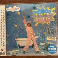 NHK「みいつけた!」オフロスキーだいすきー/オフロスキーのサムネイル