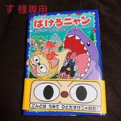 す 様専用 けるニャン かいていの からくりやしきのサムネイル