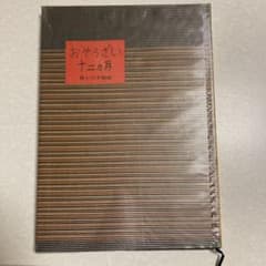おそうざい十二ヶ月のサムネイル