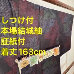 しつけ付 超美品 着物 本場結城紬 重要無形文化財 正絹 袷 証紙