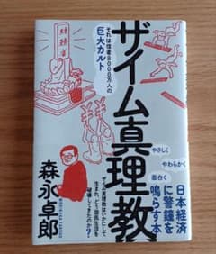 ザイム真理教のサムネイル